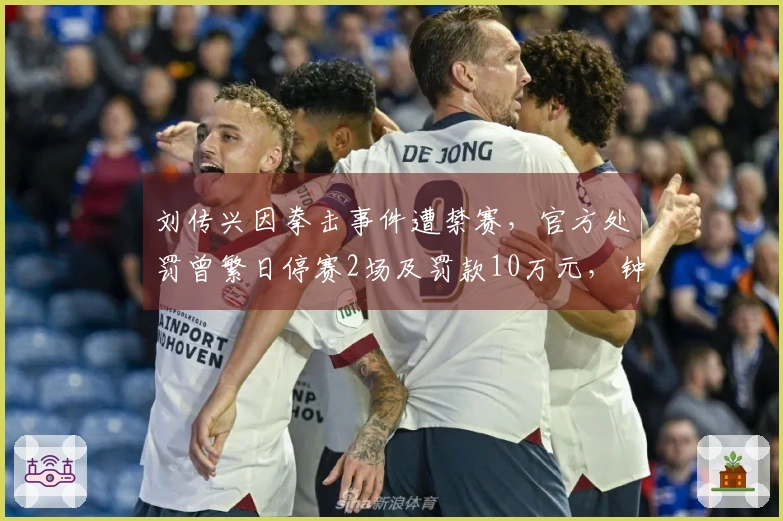 刘传兴因拳击事件遭禁赛，官方处罚曾繁日停赛2场及罚款10万元，钟诚罚款1万元！