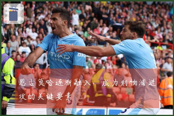 恩古莫哈逐渐融入，成为利物浦进攻的关键要素