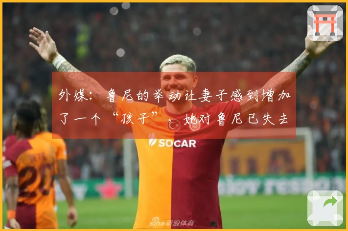 外媒：鲁尼的举动让妻子感到增加了一个“孩子”，她对鲁尼已失去耐心