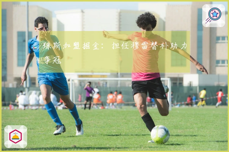 琼斯加盟掘金：担任穆雷替补助力争冠