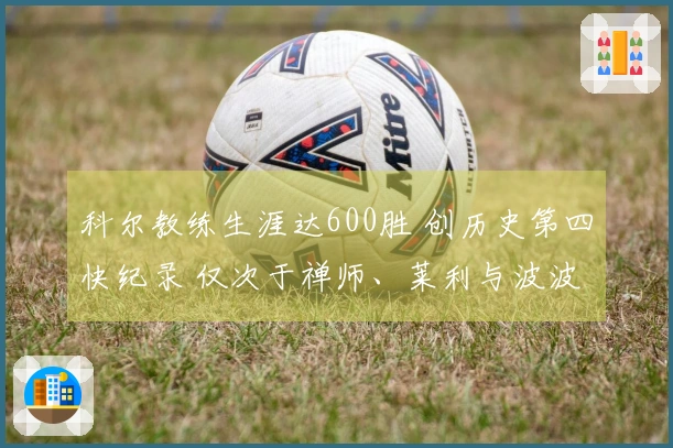 科尔教练生涯达600胜 创历史第四快纪录 仅次于禅师、莱利与波波