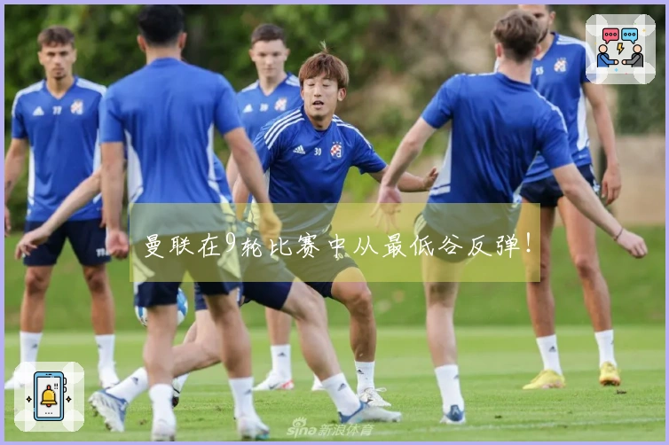 曼联在9轮比赛中从最低谷反弹！