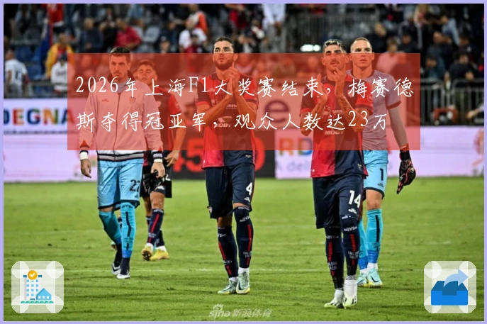 2026年上海F1大奖赛结束，梅赛德斯夺得冠亚军，观众人数达23万