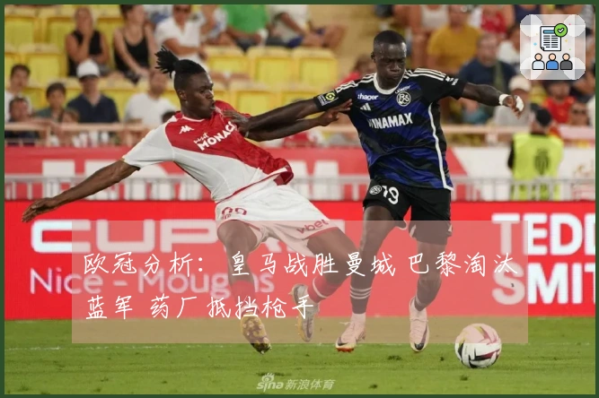 欧冠分析:皇马战胜曼城 巴黎淘汰蓝军 药厂抵挡枪手