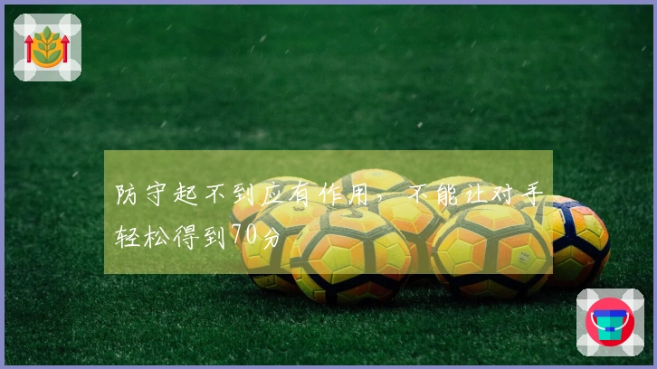 防守起不到应有作用，不能让对手轻松得到70分