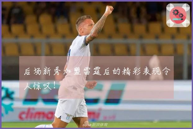 后场新秀加盟雷霆后的精彩表现令人惊叹！