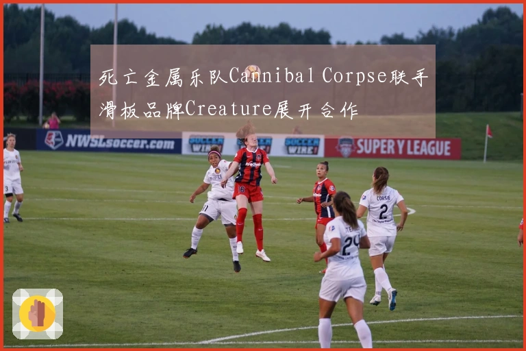 死亡金属乐队Cannibal Corpse联手滑板品牌Creature展开合作