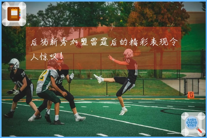 后场新秀加盟雷霆后的精彩表现令人惊叹！