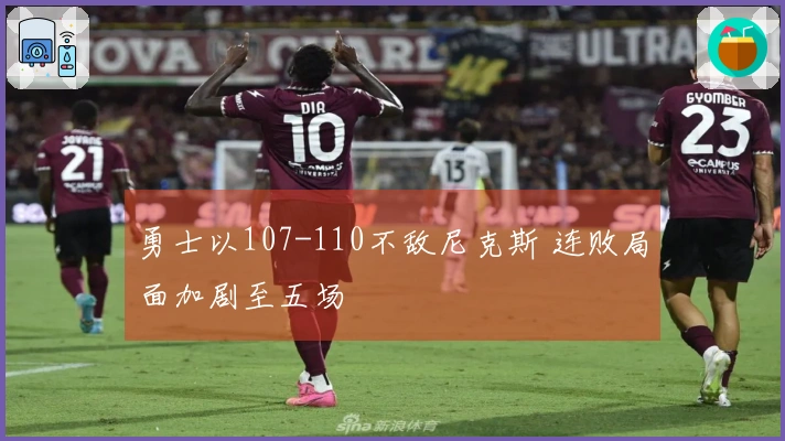 勇士以107-110不敌尼克斯 连败局面加剧至五场