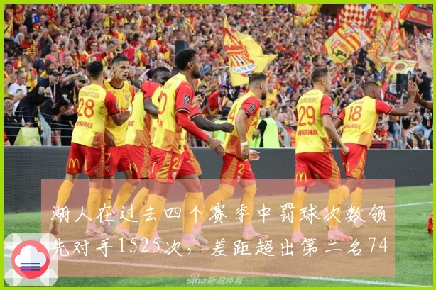 湖人在过去四个赛季中罚球次数领先对手1525次，差距超出第二名740次