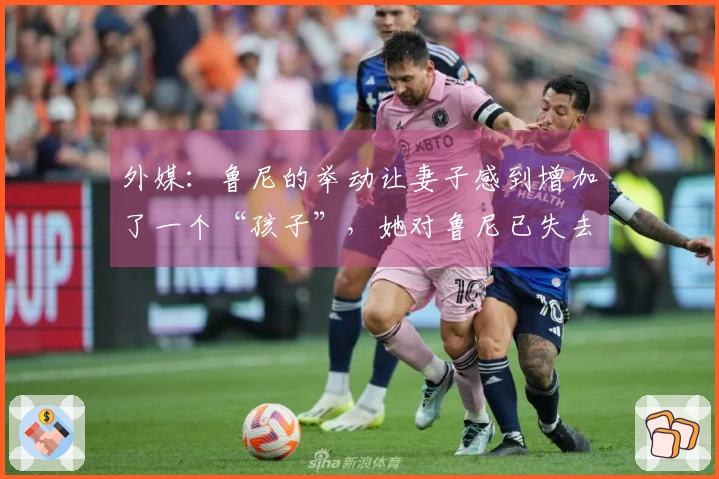 外媒：鲁尼的举动让妻子感到增加了一个“孩子”，她对鲁尼已失去耐心