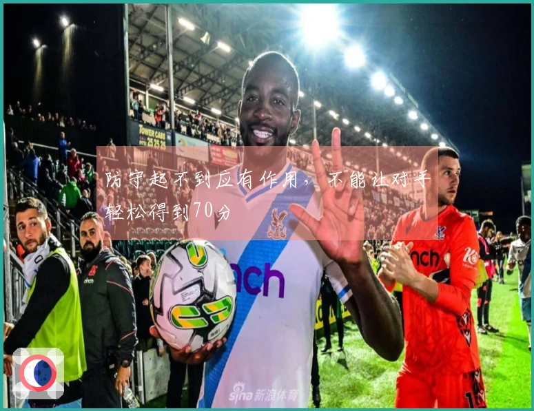 防守起不到应有作用，不能让对手轻松得到70分